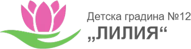 Детска градина №12 „ЛИЛИЯ“