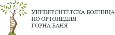 Университетска болница по ортопедия Горна Баня